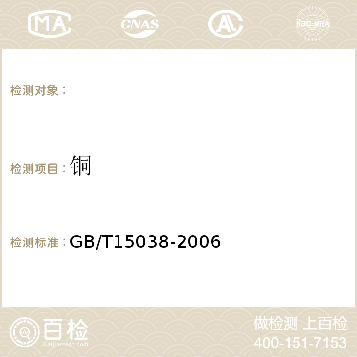 铜 葡萄酒、果酒通用分析方法GB/T15038-2006