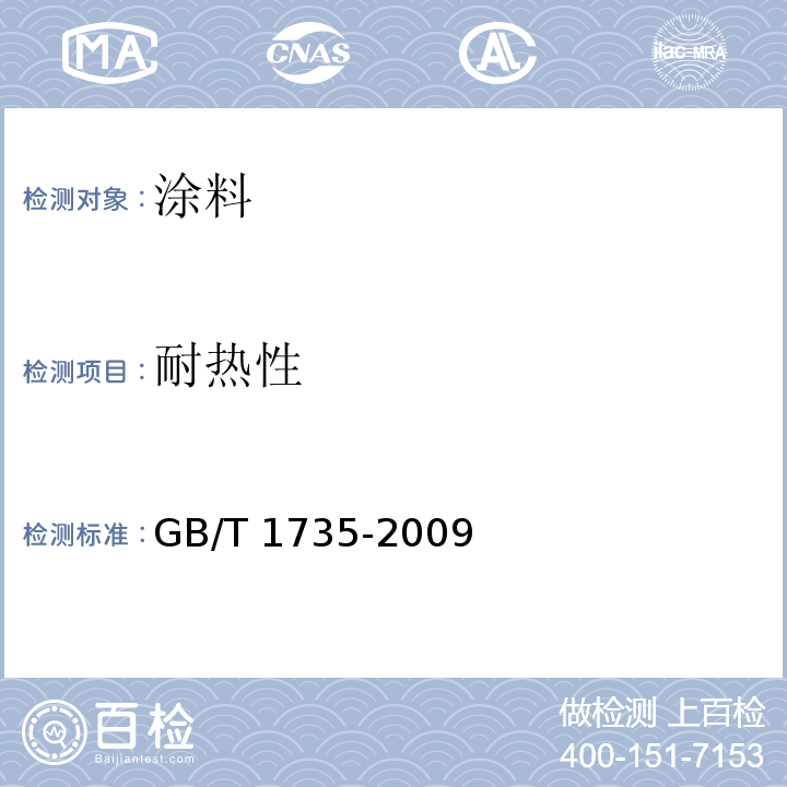 耐热性 色漆和清漆 耐热性的测定GB/T 1735-2009（6）