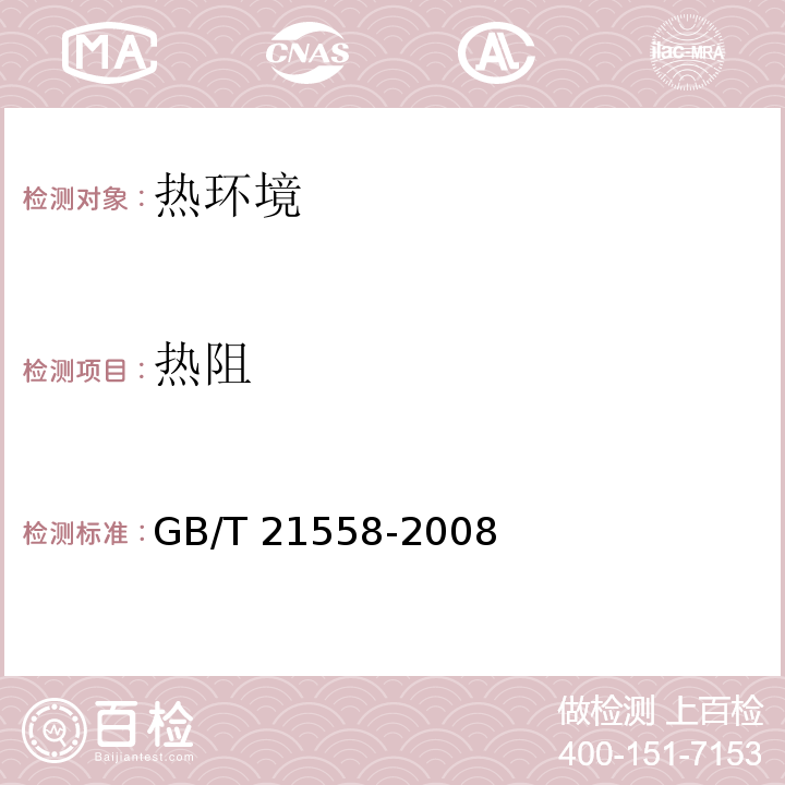 热阻 建筑绝热用硬质聚氨酯泡沫塑料 GB/T 21558-2008