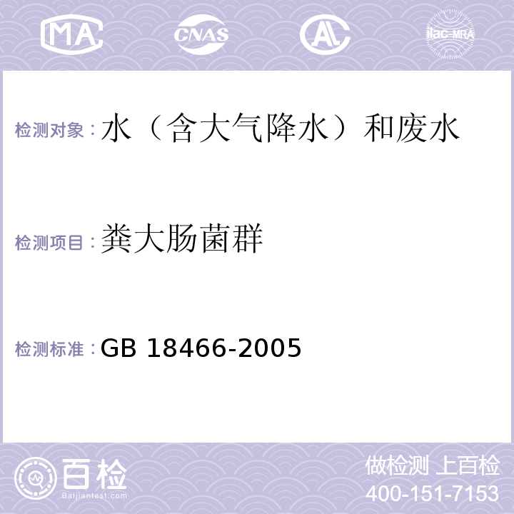 糞大腸菌群 醫療機構水污染物排放標準