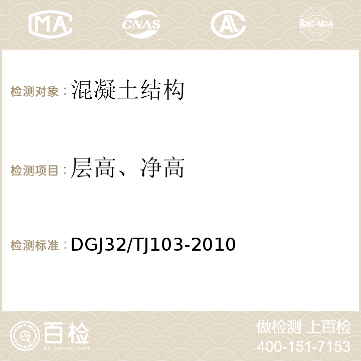 层高、净高 TJ 103-2010 江苏省住宅工程质量分户验收规范 DGJ32/TJ103-2010