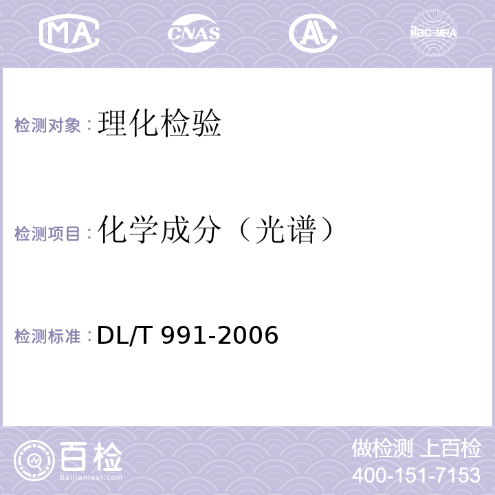 化学成分（光谱） 电力设备金属光谱分析技术导则 DL/T 991-2006