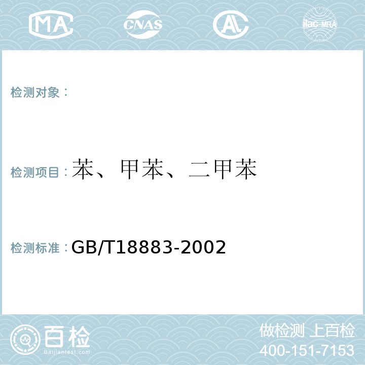 苯、甲苯、二甲苯 室内空气质量标准GB/T18883-2002(附录B)室内空气中苯的检验方法毛细管气相色谱法