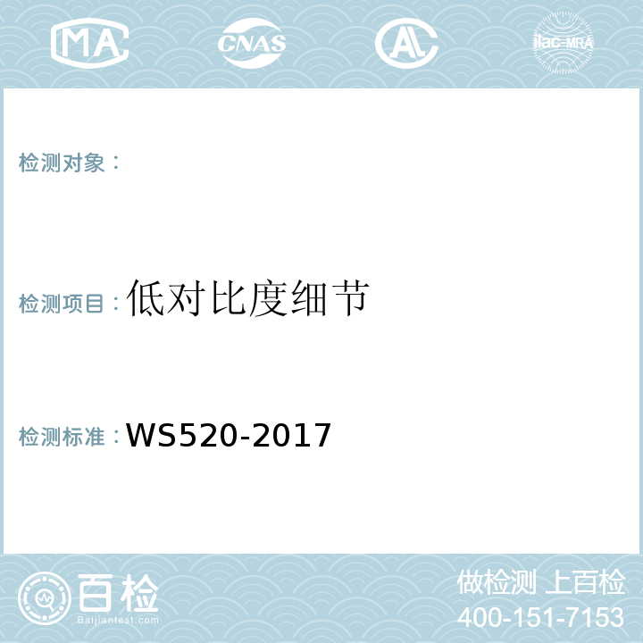 低对比度细节 WS 520-2017 计算机X射线摄影（CR）质量控制检测规范