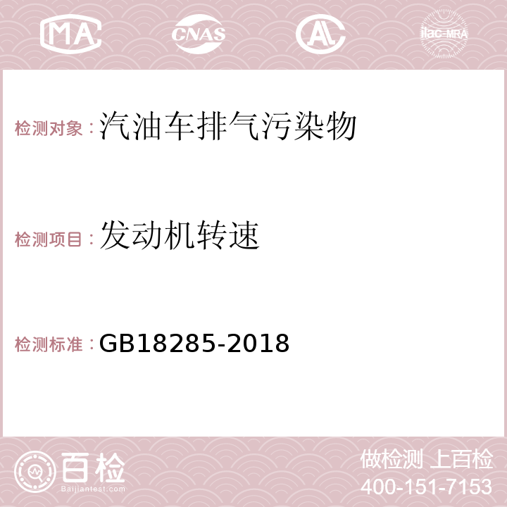 发动机转速 汽油车污染物排放限制及测量方法（双怠速及简易工况法） GB18285-2018