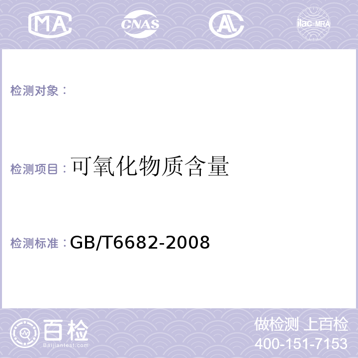 可氧化物质含量 GB/T6682-2008分析实验室用水规格和试验方法