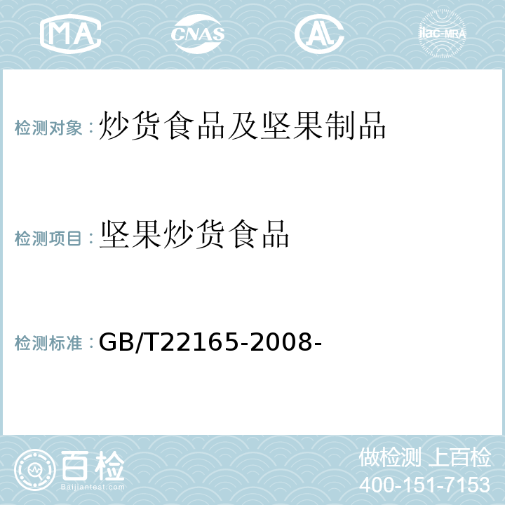 坚果炒货食品 坚果炒货食品通则 GB/T22165-2008-