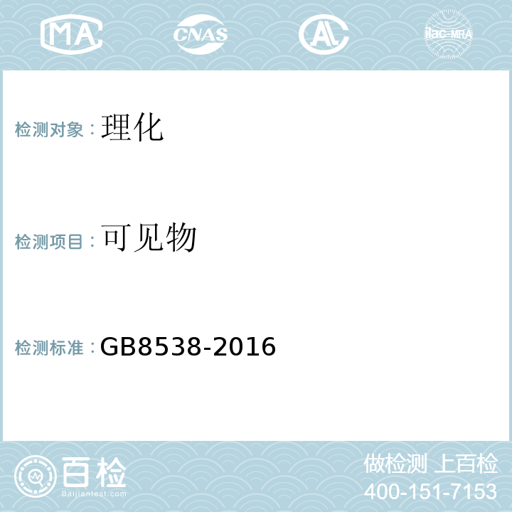 可见物 GB8538-2016饮用天然矿泉水检验方法感官性状和物理指标