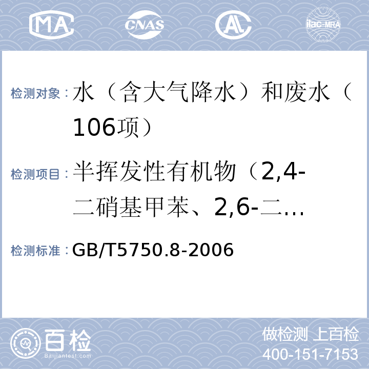 半挥发性有机物（2,4-二硝基甲苯、2,6-二硝基甲苯、PCB-1016、PCB-1221、PCB-1232、PCB-1242、PCB-1248、PCB-1254、PCB-1260、苯并[a]芘、百菌清、α-六六六、β-六六六、γ-六六六、δ-六六六、p,p，-DDD、p,p，-DDE、p,p，-DDT、灭线磷、甲基对硫磷、敌敌畏、五氯酚、七氯、环氧七氯、六氯苯、氯丹、五氯酚、邻苯二甲酸二甲酯、邻苯二甲酸二乙酯、邻苯二甲酸二(2-乙基已基)酯） GB/T 5750.8-2006 生活饮用水标准检验方法 有机物指标