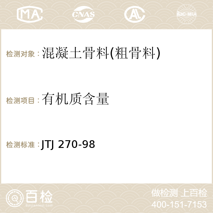 有机质含量 水运工程混凝土试验规程 JTJ 270-98