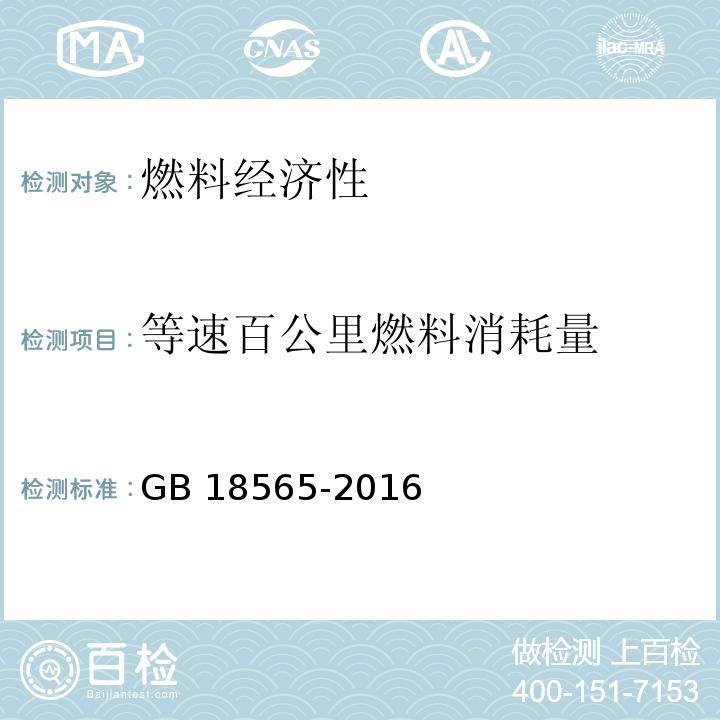 等速百公里燃料消耗量 GB 18565-2016 道路运输车辆综合性能要求和检测方法