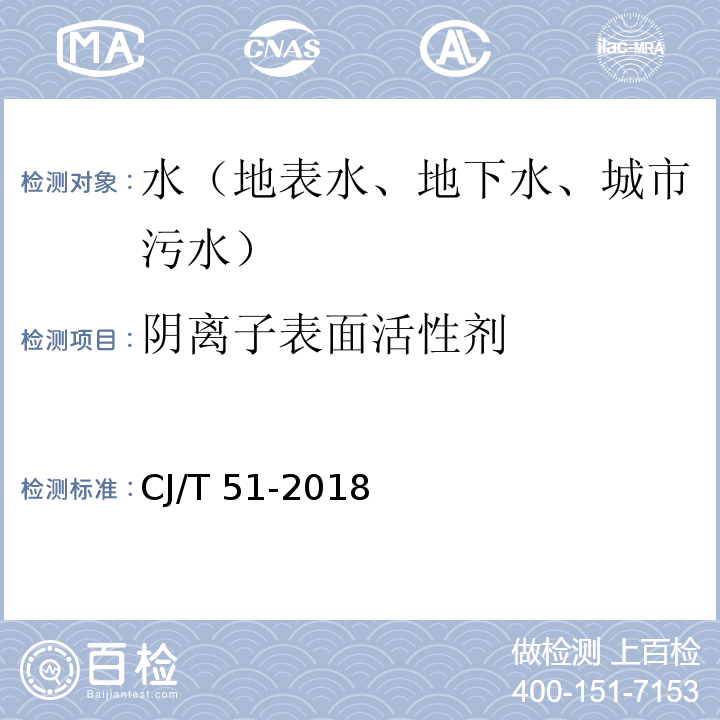 阴离子表面活性剂 城镇污水 阴离子表面活性剂的测定 亚甲蓝分光光度法（38.2） CJ/T 51-2018