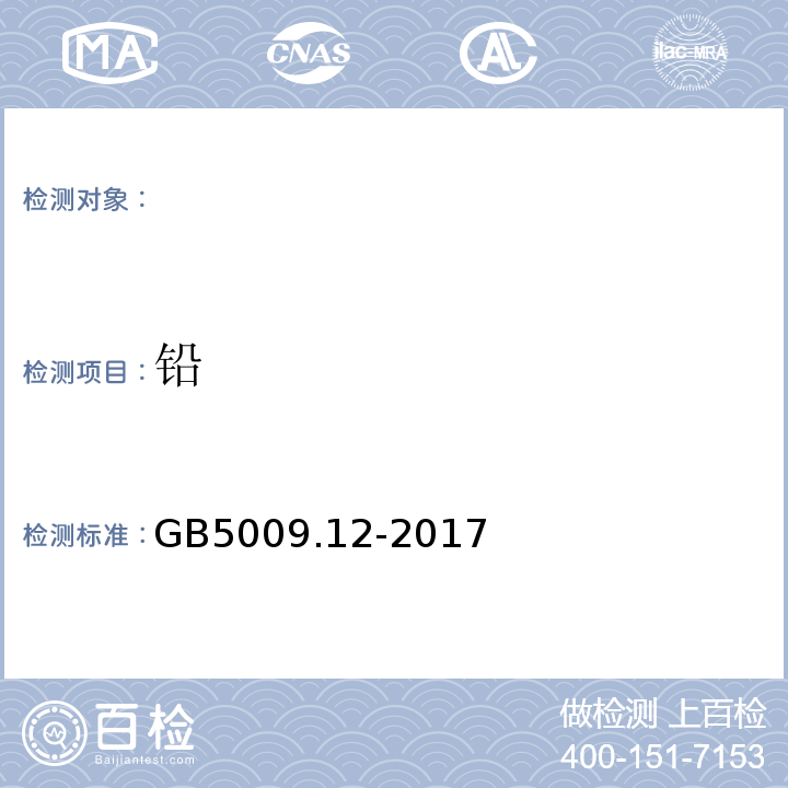 铅 GB5009.12-2017食品安全国家标准食品中铅的测定
