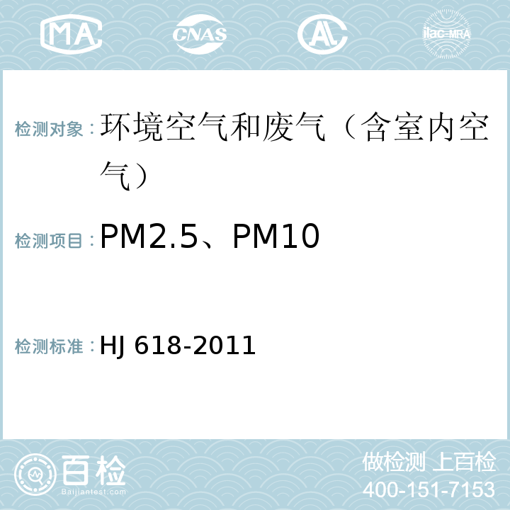 PM2.5、PM10 环境空气中PM2.5和PM10的测定重量法HJ 618-2011及其修改单