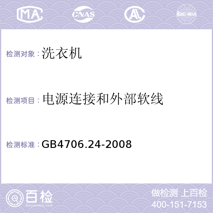 电源连接和外部软线 GB4706.24-2008家用和类似用途电器的安全洗衣机的特殊要求