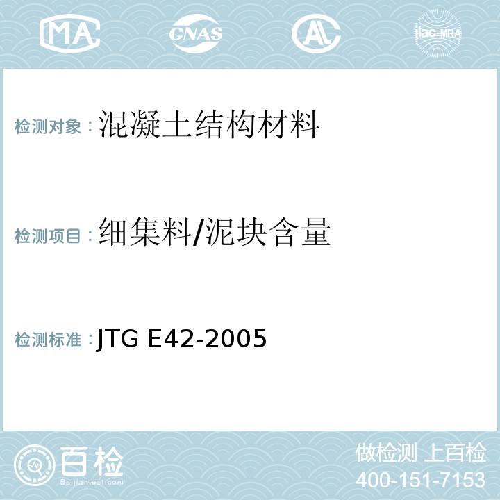 细集料/泥块含量 公路工程集料试验规程