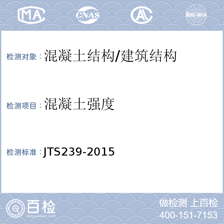 混凝土强度 水运工程混凝土结构实体检测技术规程 /JTS239-2015