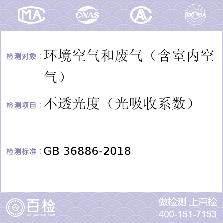 不透光度（光吸收系数） 非道路移动柴油机械排气烟度限值及测量方法GB 36886-2018