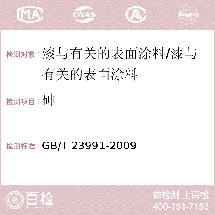 砷 涂料中可溶性有害元素含量的测定 /GB/T 23991-2009