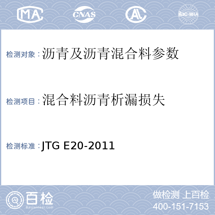 混合料沥青析漏损失 JTG E20-2011 公路工程沥青及沥青混合料试验规程