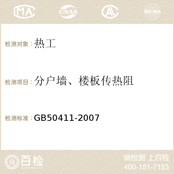 分户墙、楼板传热阻 建筑节能工程施工质量验收规范 GB50411-2007