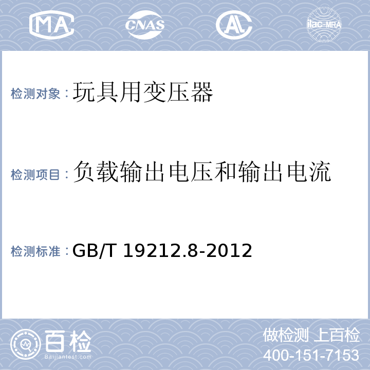 负载输出电压和输出电流 电力变压器、电源、电抗器和类似产品的安全 第8部分：玩具用变压器和电源的特殊要求和试验 GB/T 19212.8-2012