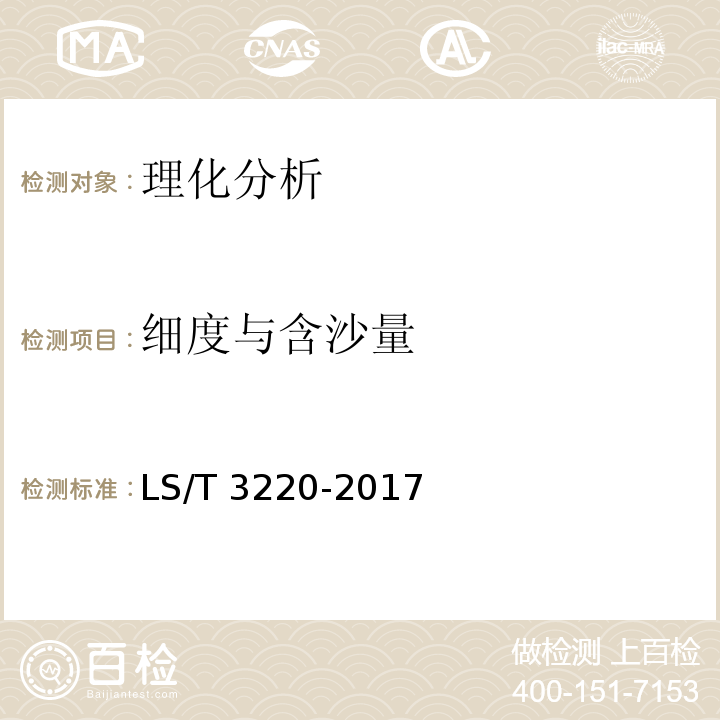 细度与含沙量 芝麻酱LS/T 3220-2017附录B