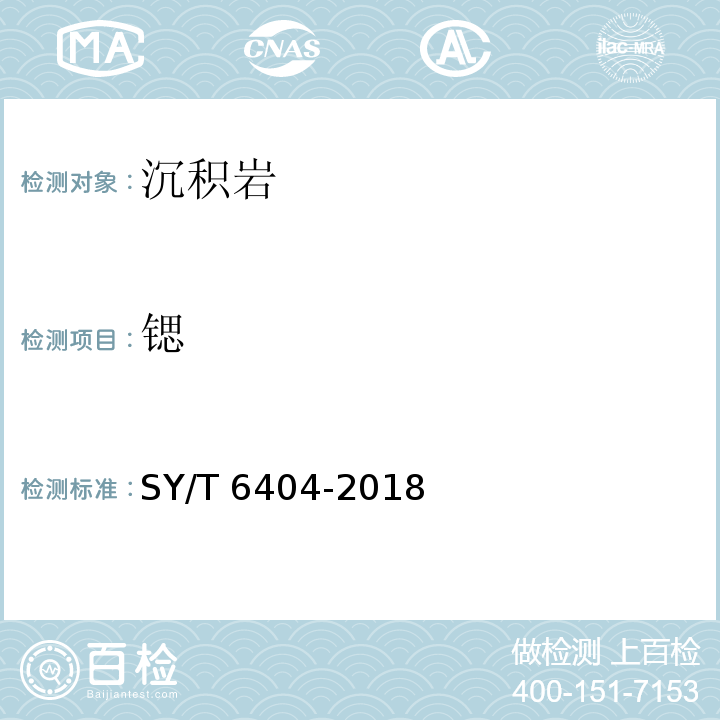 锶 SY/T 6404-201 8