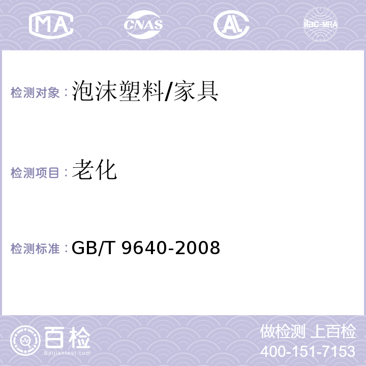 老化 软质和硬质泡沫聚合材料　加速老化试验方法/GB/T 9640-2008