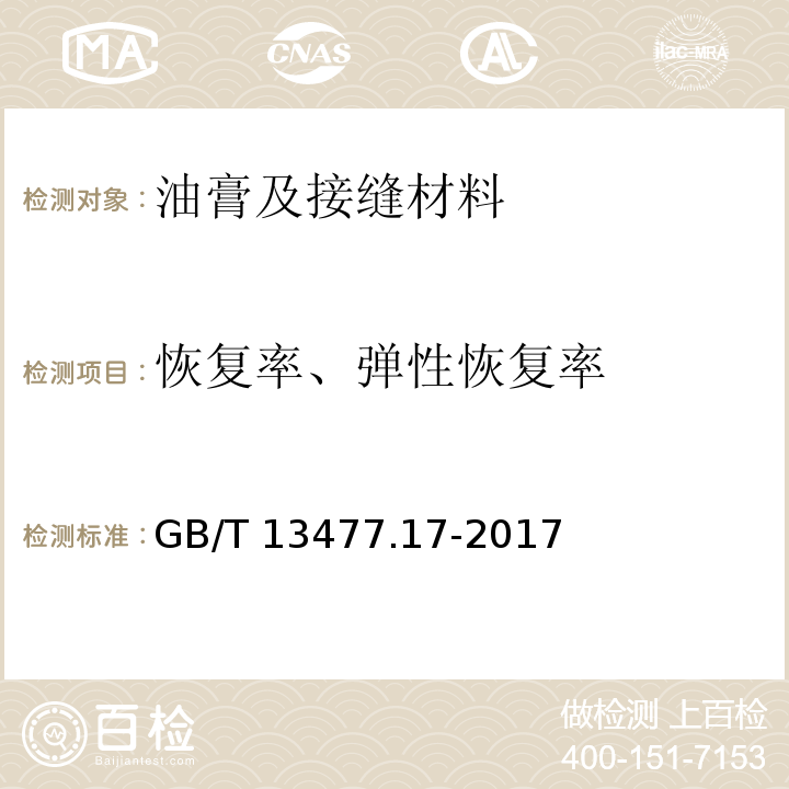 恢复率、弹性恢复率 建筑密封材料试验方法 第17部分：弹性恢复率的测定 GB/T 13477.17-2017