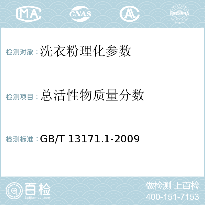 总活性物质量分数 洗衣粉(含磷型) GB/T 13171.1-2009