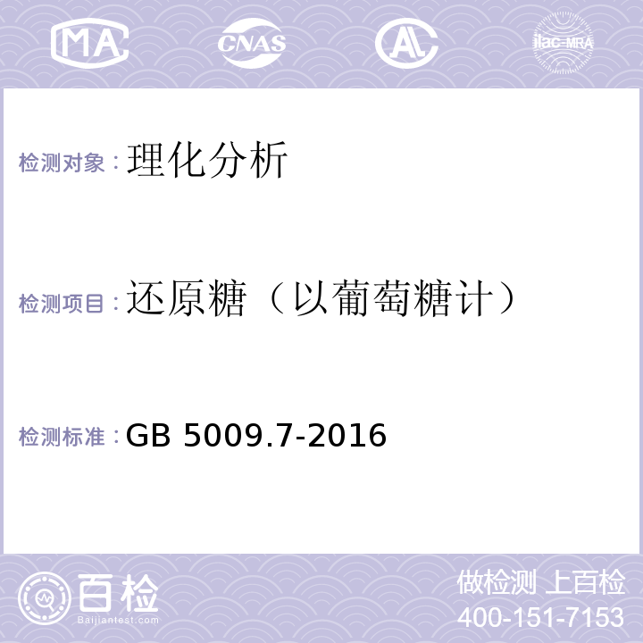 还原糖（以葡萄糖计） 食品安全国家标准 食品中还原糖的测定