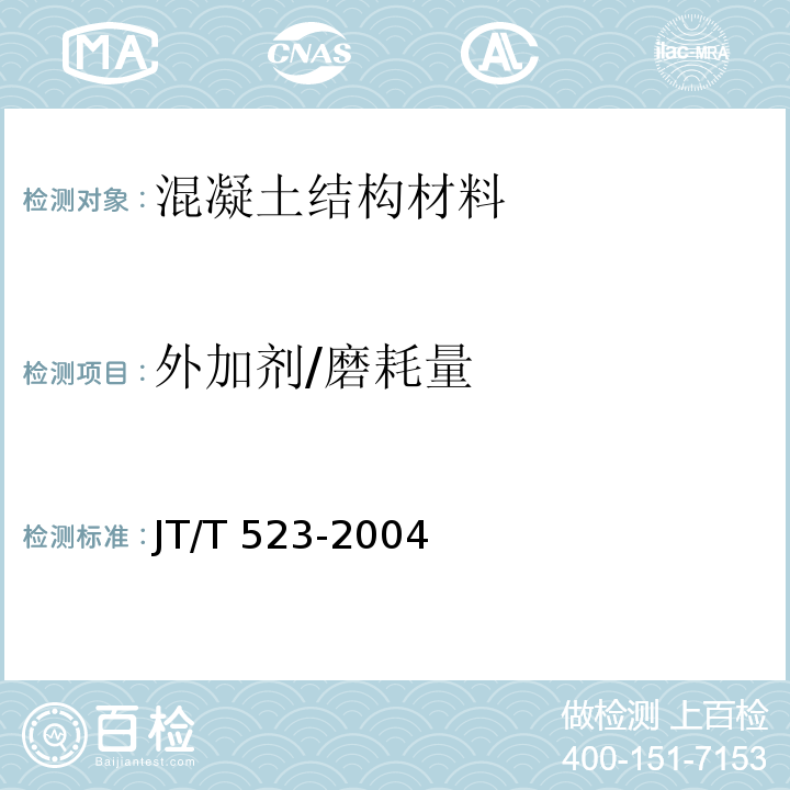 外加剂/磨耗量 JT/T 523-2004 公路工程混凝土外加剂