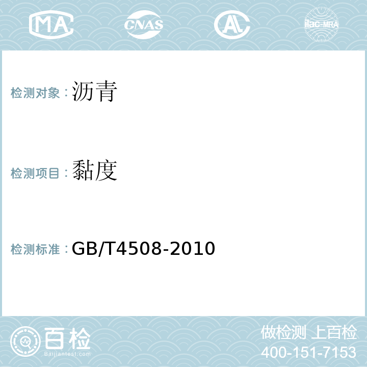 黏度 沥青延度测定法GB/T4508-2010仅做标准黏度