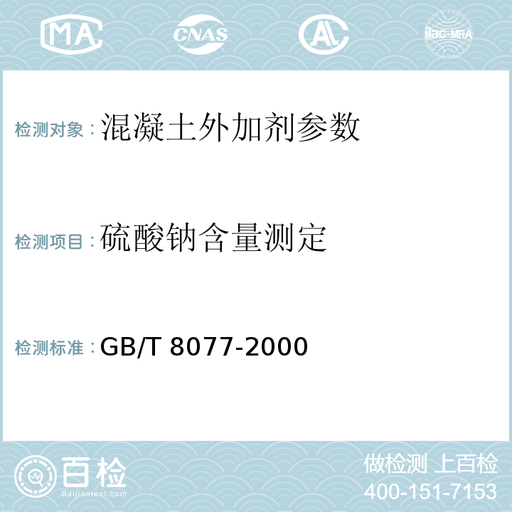 硫酸钠含量测定 GB/T 8077-2000 混凝土外加剂匀质性试验方法