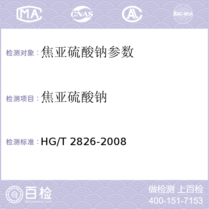 焦亚硫酸钠 工业焦亚硫酸钠 HG/T 2826-2008中5.4