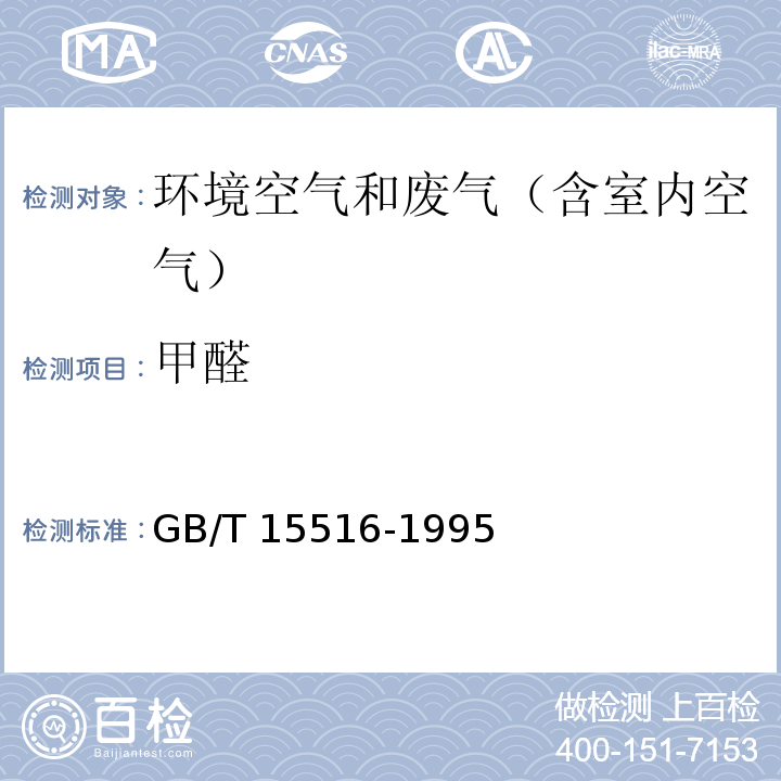 甲醛 空气质量 甲醛的测定 乙酰丙酮分光光度法 
GB/T 15516-1995