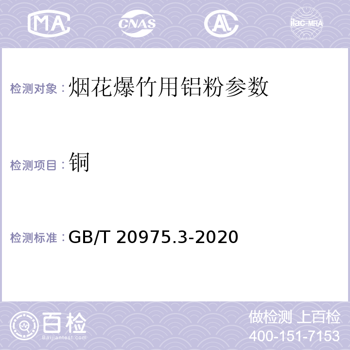 铜 铝及铝合金化学分析方法 第三部分：铜含量的测定 GB/T 20975.3-2020