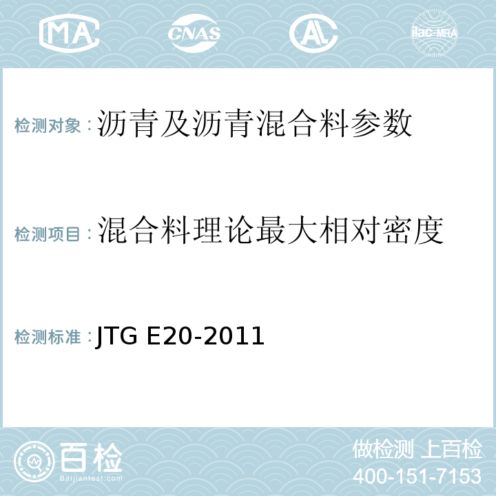 混合料理论最大相对密度 公路工程沥青及沥青混合料试验规程 JTG E20-2011 客运专线 铁路无碴轨道路基面防水层沥青混合料暂行条件 科技基[2008]74号