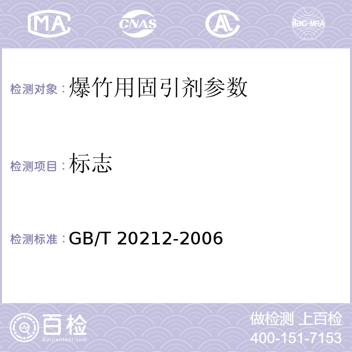 标志 GB/T 20212-2006 爆竹用固引剂