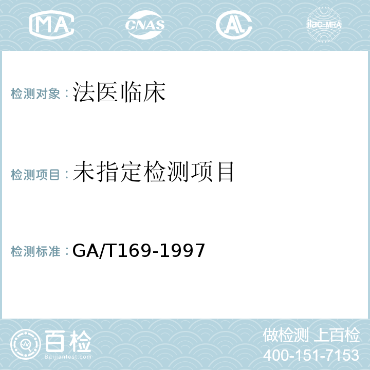  GA/T 169-1997 法医学物证检材的提取、保存与送检