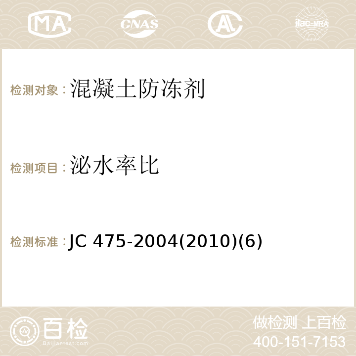 泌水率比 JC 475-20042010 混凝土防冻剂JC 475-2004(2010)(6)
