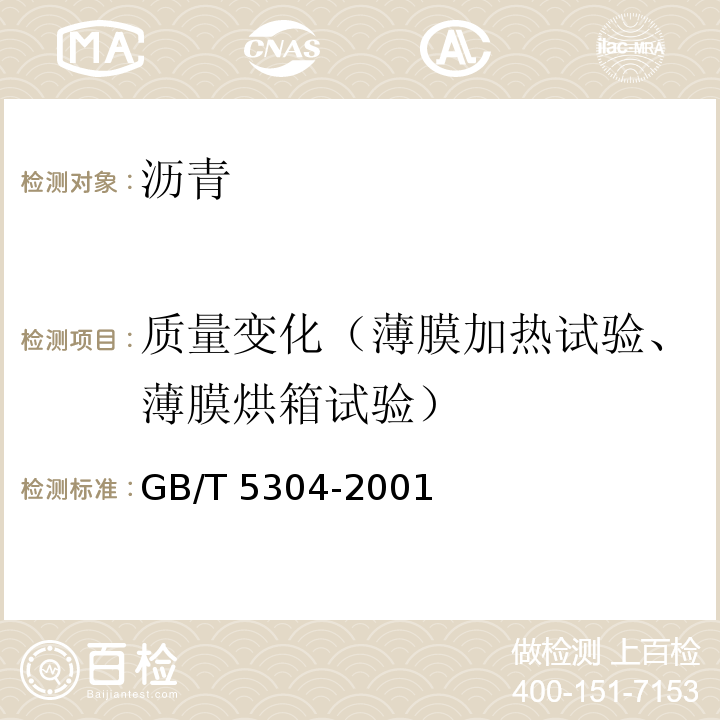 质量变化（薄膜加热试验、薄膜烘箱试验） GB/T 5304-2001 石油沥青薄膜烘箱试验法