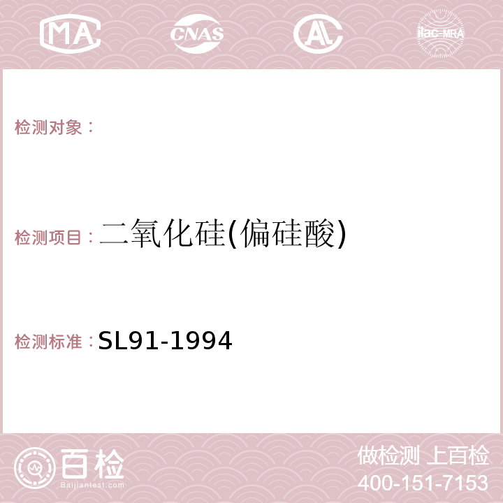 二氧化硅(偏硅酸) SL 91.2-1994 二氧化硅(可溶性)的测定(硅钼蓝分光光度法)