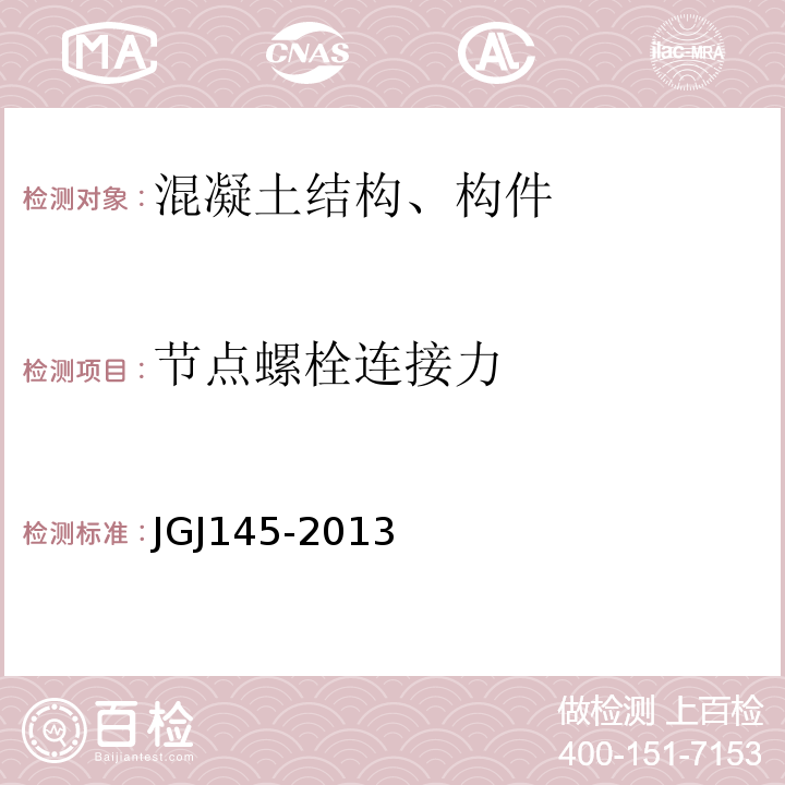 节点螺栓连接力 混凝土结构后锚固技术规程 JGJ145-2013