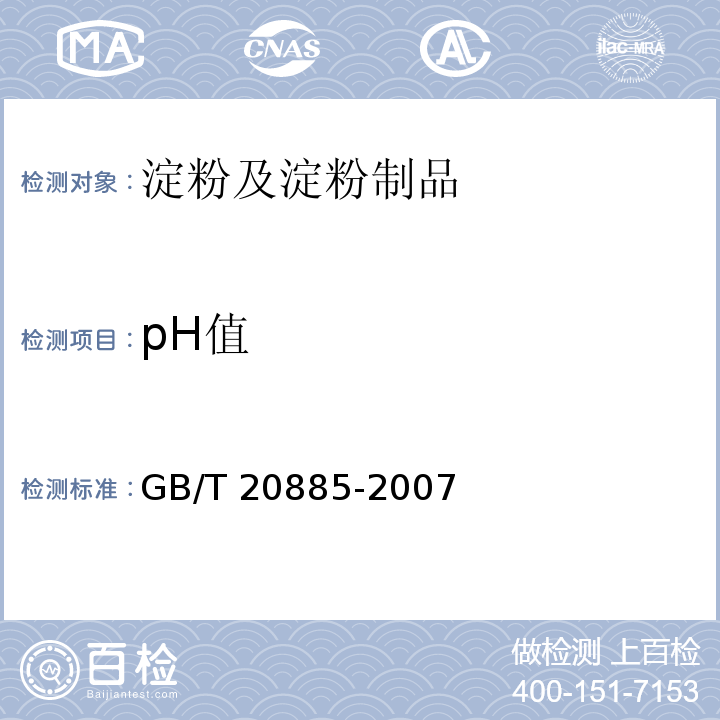 pH值 葡萄糖浆GB/T 20885-2007　6.4