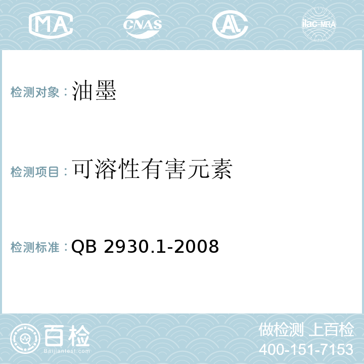 可溶性有害元素 油墨中某些有害元素的限量及其测定方法 第1部分:可溶性元素QB 2930.1-2008