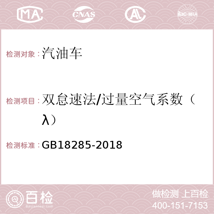 双怠速法/过量空气系数（λ） GB18285-2018汽油车污染物排放限值及测量方法(双怠速法及简易工况法)