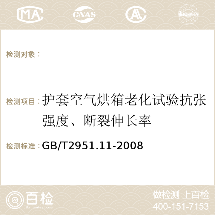 护套空气烘箱老化试验抗张强度、断裂伸长率 电缆和光缆绝缘和护套材料通用试验方法第11部分：通用试验方法-厚度和外形尺寸测量-机械性能试验GB/T2951.11-2008