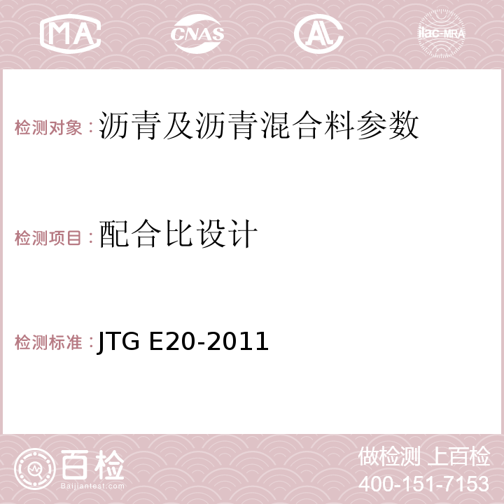 配合比设计 公路工程沥青及沥青混合料试验规程 JTG E20-2011